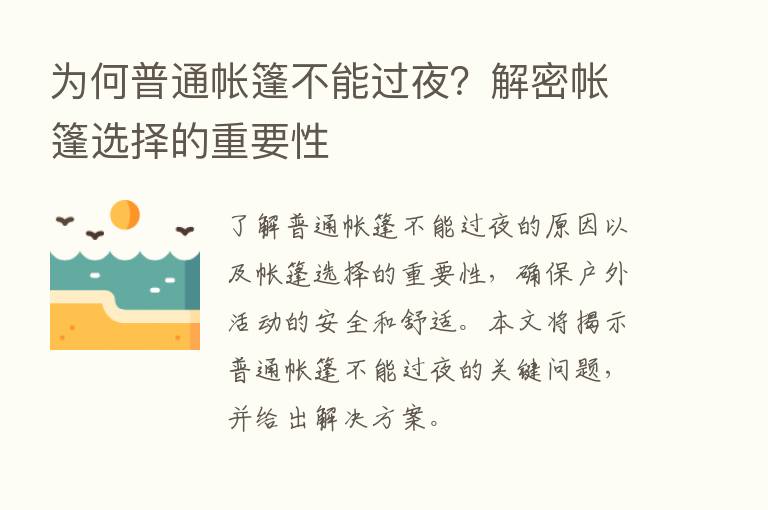 为何普通帐篷不能过夜？解密帐篷选择的重要性